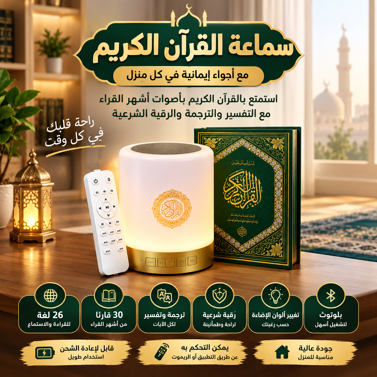 سماعة القرآن الكريم الذكية