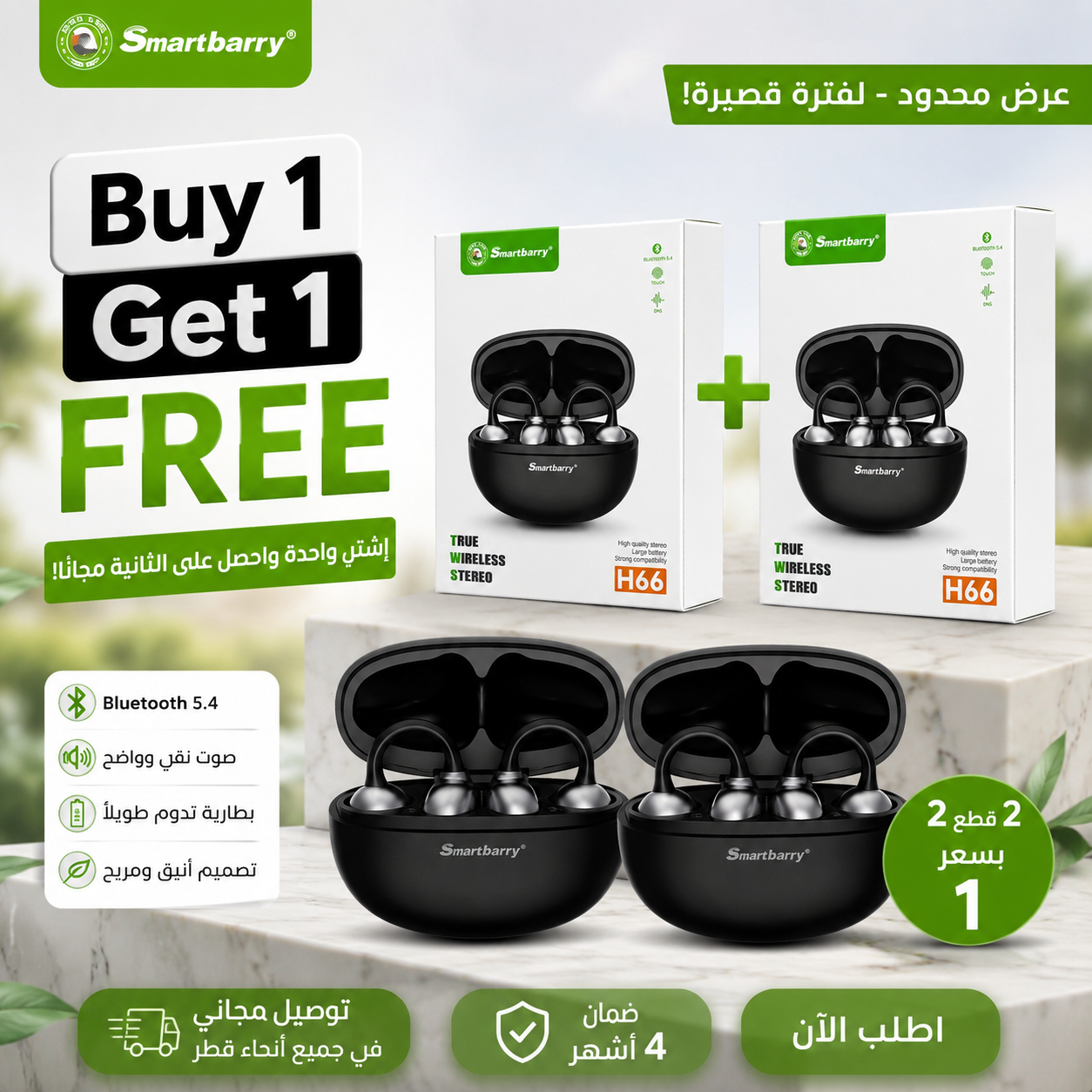 لا تفوّت أقوى عرض على سماعات Smartberry H66